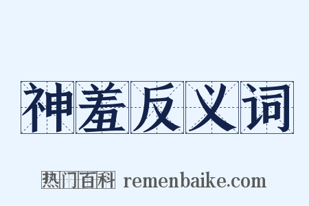 神羞反义词是什么意思的图片